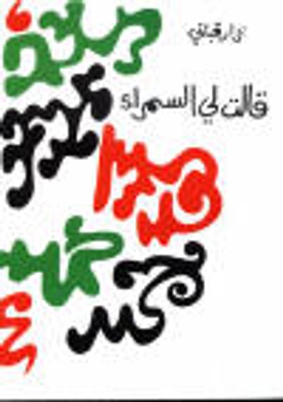 غلاف كتاب قالت لي السمراء