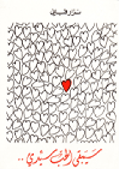 غلاف كتاب سيبقى الحب سيدي