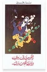 غلاف كتاب الكبريت في يدي ودويلات من ورق
