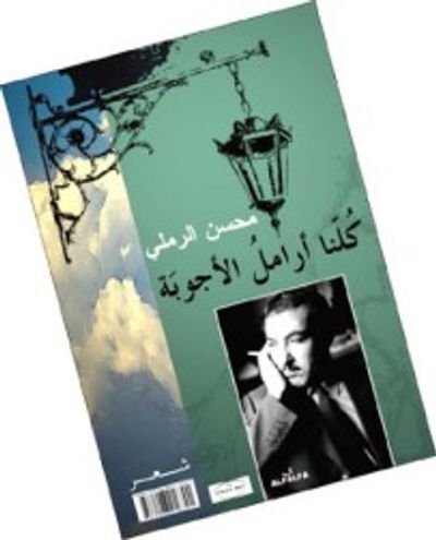 غلاف كتاب كلنا أرامل الأجوبة 