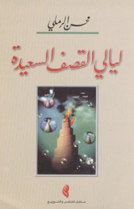 غلاف كتاب ليالي القصف السعيدة