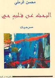 غلاف كتاب البحث عن قلبٍ حي