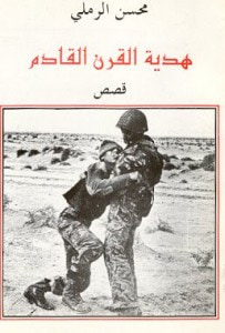 غلاف كتاب هدية القرن القادم