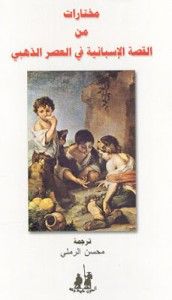 غلاف كتاب مختارات من القصة الإسبانية في العصر الذهبي