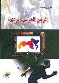 غلاف كتاب الزمن العربي الرديء