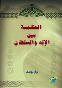 غلاف كتاب الحكمة بين الإله و السلطان