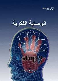 غلاف كتاب الوصاية الفكرية