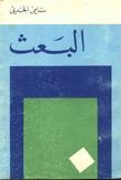 غلاف كتاب البعث