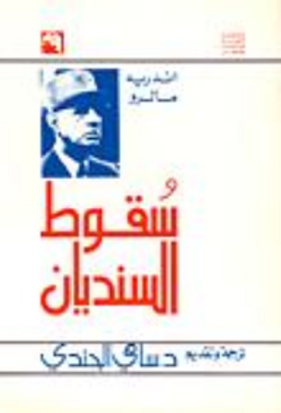 غلاف كتاب سقوط السنديان