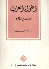 غلاف كتاب إغواء الغرب