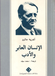 غلاف كتاب الإنسان العابر والأدب