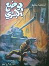 غلاف كتاب الوضع البشري