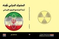 غلاف كتاب السلوك الدولي تجاه أزمة البرنامج النوويالإيراني