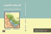 غلاف كتاب الاشكالية القانونية في حق تقرير مصير إقليم عربستان 