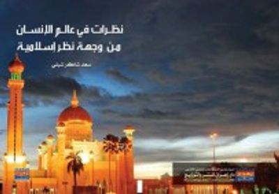 غلاف كتاب نظرات  في عالم الإنسان من وجهة نظر إسلامية 