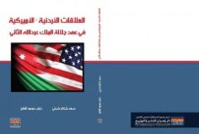 غلاف كتاب العلاقات الأردنية – الأمريكية  في عهد جلالة الملك عبد الله الثاني 