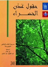 غلاف كتاب حقول عدن الخضراء