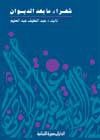 غلاف كتاب شعراء ما بعد الديوان