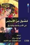 غلاف كتاب فصول من الأندلس: فى الأدب والنقد والتاريخ