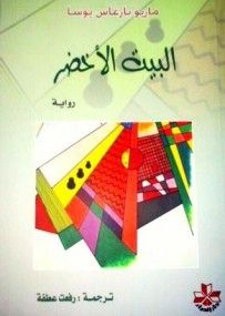 غلاف كتاب البيت الأخضر