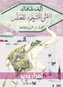 غلاف كتاب الفتى المتيم والمعلم