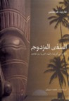 غلاف كتاب المنفى المزدوج