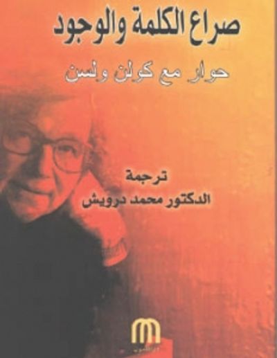 غلاف كتاب صراع الكلمة والوجود حوار مع كولن ولسن