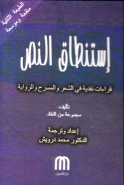 غلاف كتاب استنطاق النص