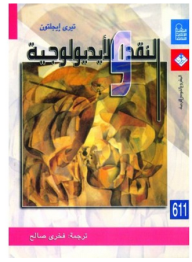 غلاف كتاب النقد والأيديولوجية