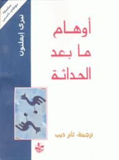 غلاف كتاب أوهام ما بعد الحداثة