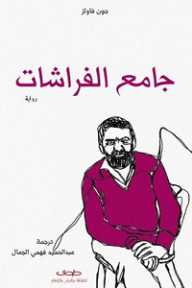 غلاف كتاب جامع الفراشات