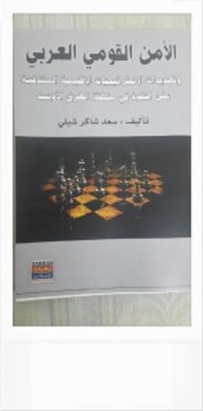 غلاف كتاب الأمن القومي العربي وتهديدات الاستراتيجيات الإقليمية المتنافسة على النفوذ في منطقة الشرق الأوسط