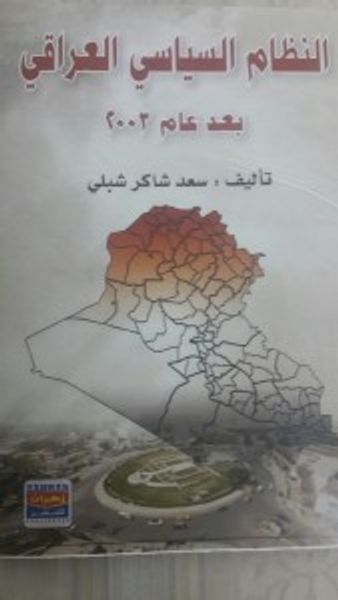 غلاف كتاب النظام السياسي العراقي بعد 2003