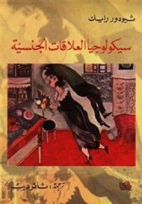 غلاف كتاب سيكولوجيا العلاقات الجنسية