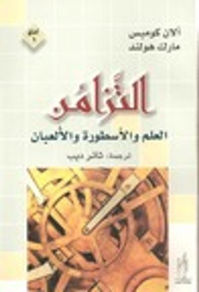 غلاف كتاب التزامن - العلم والأسطورة والألعبان