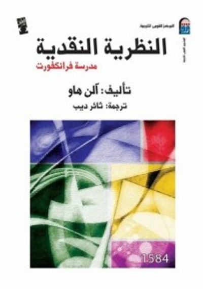 غلاف كتاب النظرية النقدية : مدرسة فرانكفورت