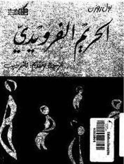 غلاف كتاب الحريم الفرويدي