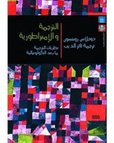 غلاف كتاب الترجمة والإمبراطورية: نظريات الترجمة ما بعد الكولونيالية
