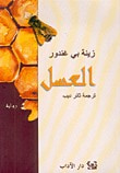 غلاف كتاب العسل