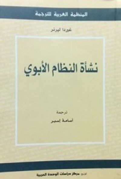 غلاف كتاب نشأة النظام الأبوي