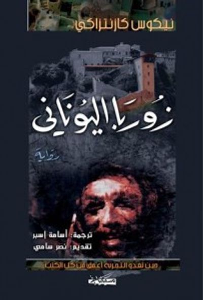 غلاف كتاب زوربا اليوناني