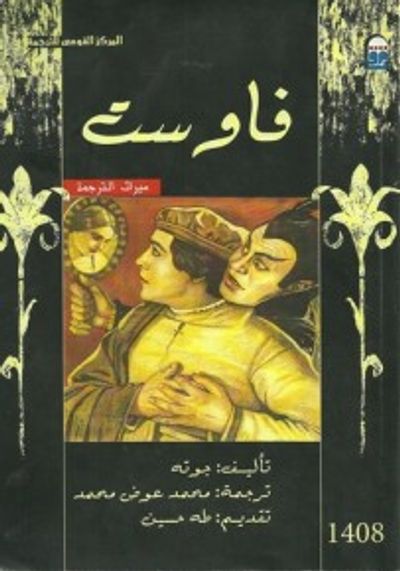 غلاف كتاب فاوست