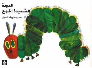 غلاف كتاب الدودة شديدة الجوع