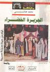 غلاف كتاب الجزيرة الخضراء