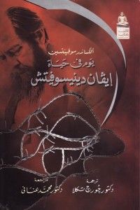 غلاف كتاب يوم فى حياة إيفان دنيسوفيتش