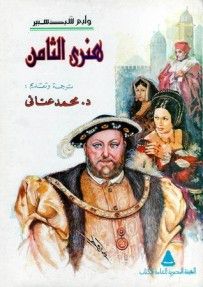 غلاف كتاب هنري الثامن