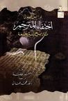 غلاف كتاب اختفاء المترجم: تاريخ للترجمة