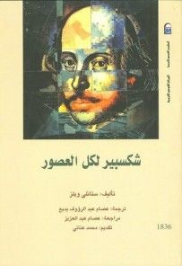 غلاف كتاب شكسبير لكل العصور