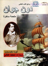 غلاف كتاب دون جوان