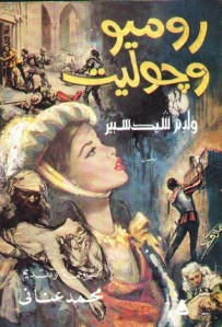 غلاف كتاب روميو وجوليت